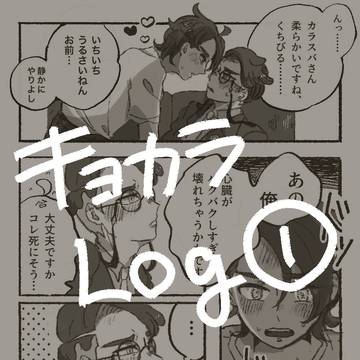 キョカラログ①