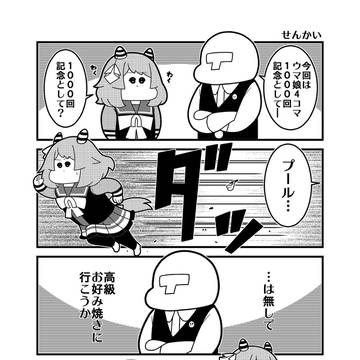 No.1000「せんかい」