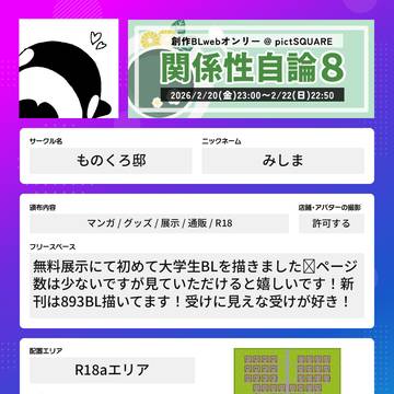 創作BLオンリー関係性自論8 お品書き