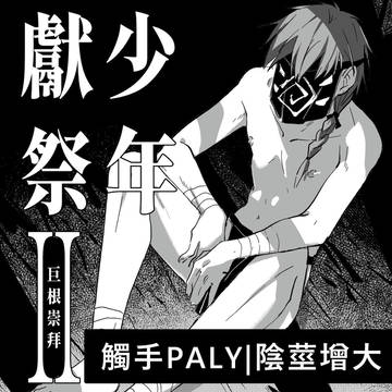 [宣傳]少年獻祭II 巨根崇拜-試閱