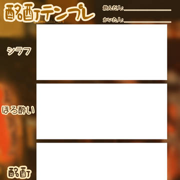 【イメレス素材】酩酊テンプレ