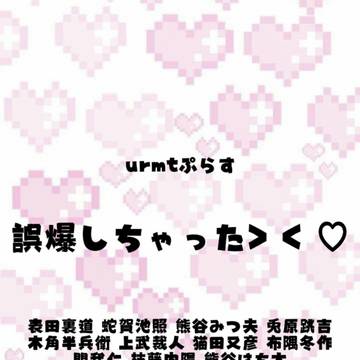 うらみち界隈もっと盛り上がれや