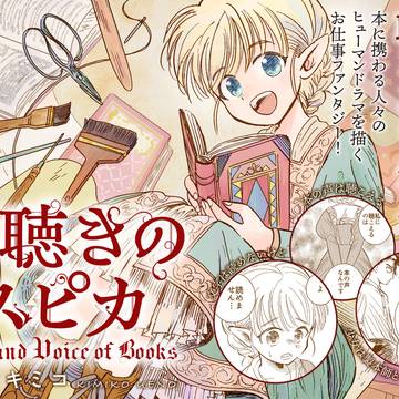 「本聴きのスピカ」新連載のお知らせ