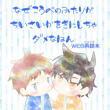 【福岡新刊サンプル】なぜ（略）ちいさいかをきにしちゃダメなほん