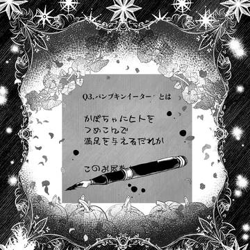 【ハロこえ】Q3.パンプキンイーター【交流】