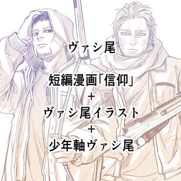 ヴァシ尾