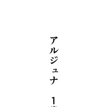 【ジュナイン(予定)】現パロ×子育てドラパパの話 #5