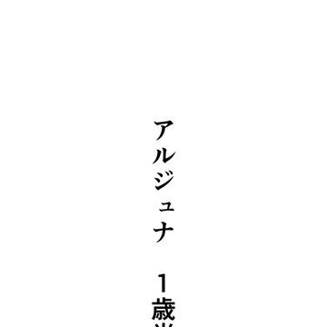 【ジュナイン(予定)】現パロ×子育てドラパパの話 #6