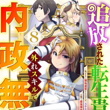 【電子版】追放された転生貴族、外れスキルで内政無双8巻