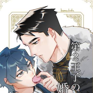 第2王子の婚約者
