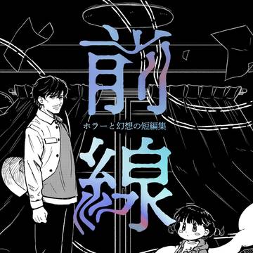 【COMITIA155新刊】「前線　ホラーと幻想の短編集」試読