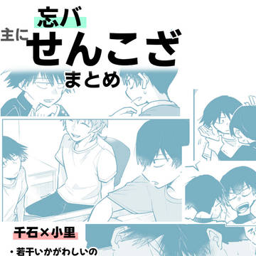 【腐】主にせんこざまとめ