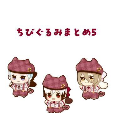SideMちびぐるみ5
