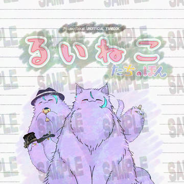 【春コミ新刊】るいねこたちのほん【掴んだ未来に重ねる祈り3】