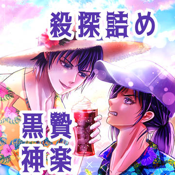 殺探まとめ7