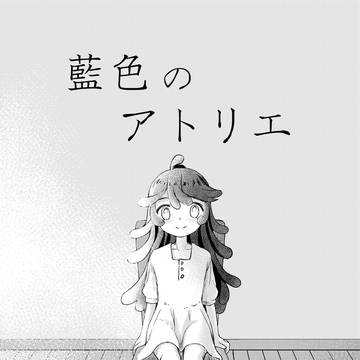 藍色のアトリエ