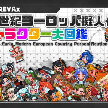 【COMITIA155】17世紀ヨーロッパ擬人化紹介本サンプル】