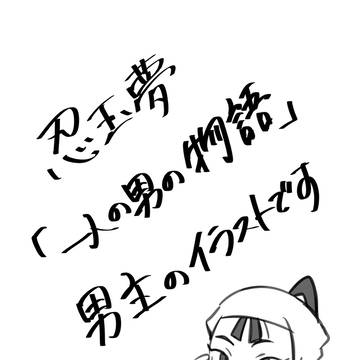 男主のイラスト