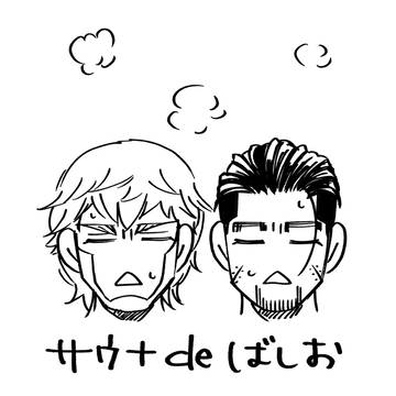 ヴァシ尾ウェブオンリー掲載漫画　サウナdeばしお