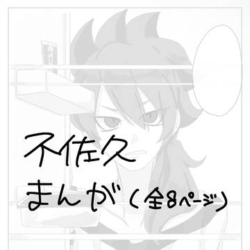 不佐久漫画