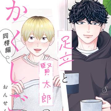 【商業BL】「足立と賢太郎のかくしごと。同棲編」