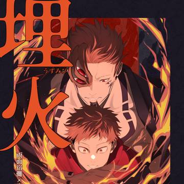 【WEB再録】埋火(全文)