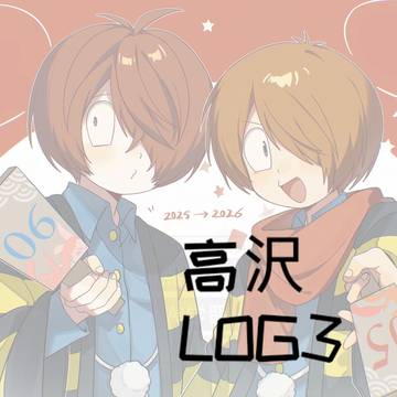 高沢LOG3