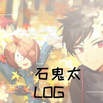 石鬼太log