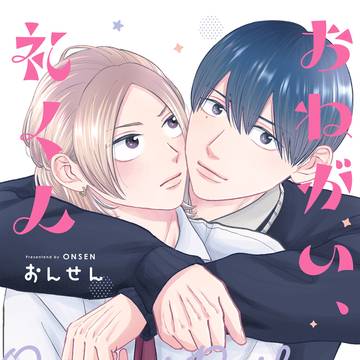 【商業BL】「おねがい、礼くん」