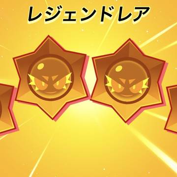 レジエンドレア！