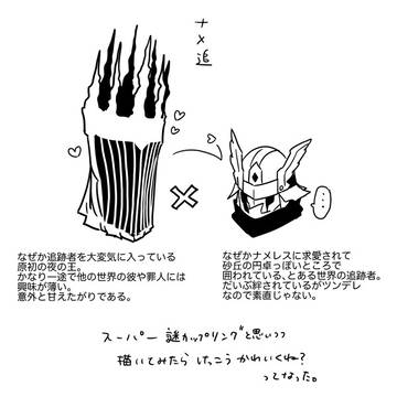 ナメ追まとめ。