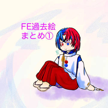 数年分のFEのイラスト