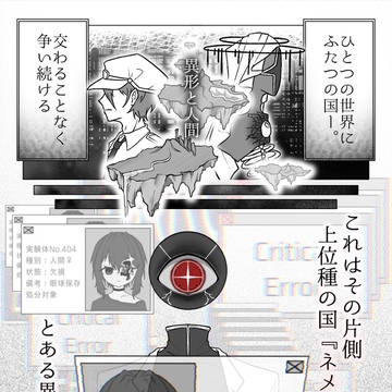単眼の境界線　記録：0　プロローグ