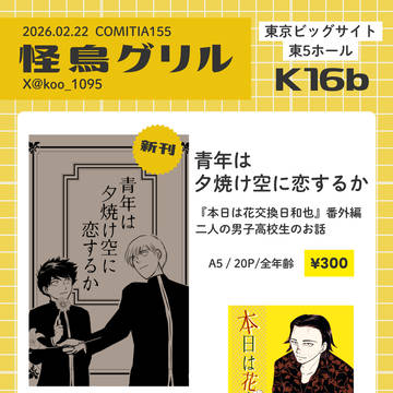 【お品書き】COMITIA155（2026/02/22)