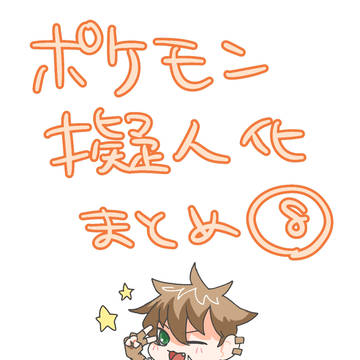 ポケ擬まとめ⑧