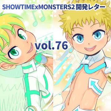 SHOWTIMExMONSTERS2開発レターvol.76投稿