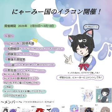 にゃーみー国イラコン開催中！