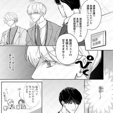 『恥じらうほどに従って』3話試し読み【商業BL】