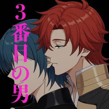 3番目の男(ベレト⇦シルヴァン)