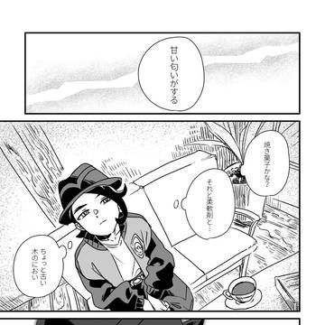 煙の向こうの甘い匂い