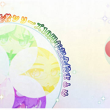 賢者シリーズ１０周年！！