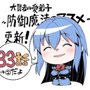 大賢者の愛弟子〜防御魔法のススメ~】コミカライズ33話の2更新