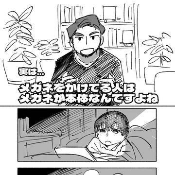 メガネを掛けている人はメガネが本体
