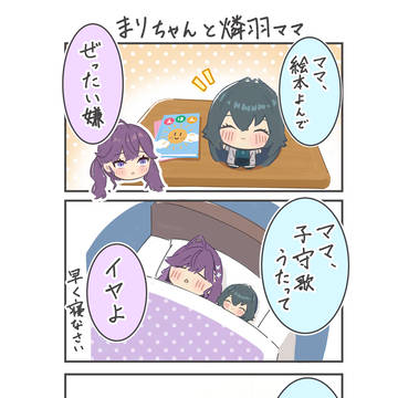 まりちゃんと燐羽ママ