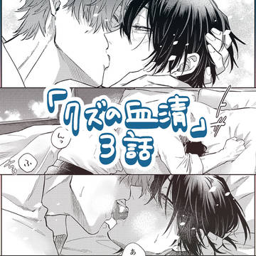 【商業BL】アングラ下剋上Dom/Subユニバース【3話】
