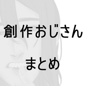 創作おじお兄さん達