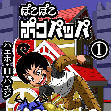 漫画『ぽこぽこポコパッパ・第1話』