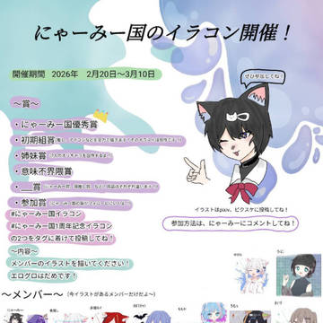 にゃーみー国一周年記念イラコンを開催するよ〜！！