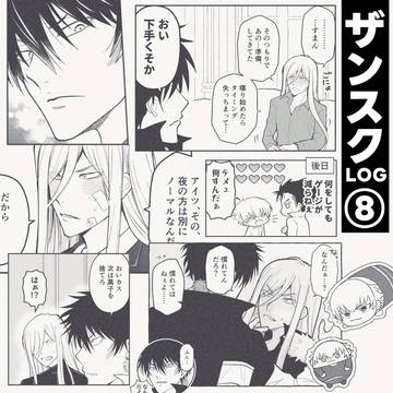 【XS】ザンスク中心ログ⑧