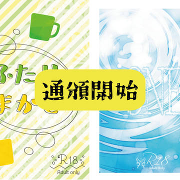 通頒開始しました!【1/11,2/8新刊】